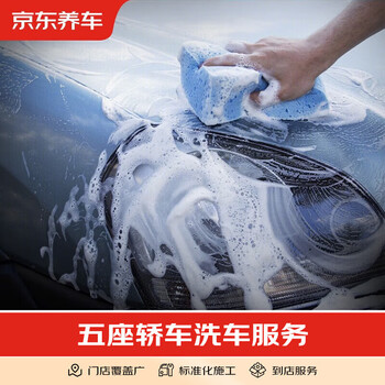 Jingdong car care and maintenance standard car wash service only, limited to non-commercial vehicles, five-seater sedans, only some new stores.