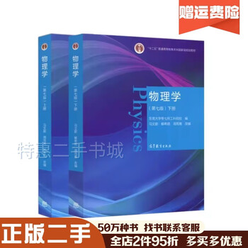 Second-hand book second-hand physics 7th edition volume 1 + volume 2 ma wenwei zhou yuqing physics college textbook second-hand physics 7th edition volume 1 + volume 2