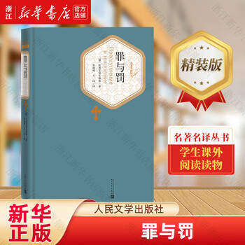Crime and punishment/famous translation series people's literature publishing house