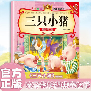 Three little pigs, a classic fairy tale book for parents and children to read, an enlightenment early education educational book for young children, a classic picture book, and a bedtime story for children.