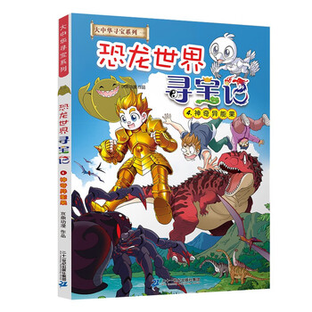 Treasure hunt in greater china series, treasure hunt in dinosaur world 4, magical power fruit, children's popular science knowledge encyclopedia comic book, summer homework, summer connection between primary and secondary students, summer connection between primary and secondary school students