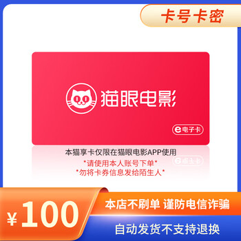 Beware of bill fraud. maoyan movie maoxiang card has a face value of 100-500. card secrets. returns and exchanges are not supported. maoxiang card has a face value of 100.