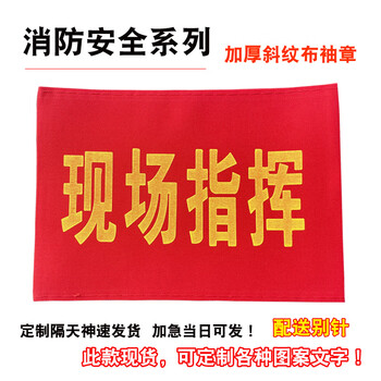 Safety officer command red armband custom-made satin armband sleeve company factory fire emergency evacuation drill drill thickened twill warning evacuation red armband velcro armband on-site command
