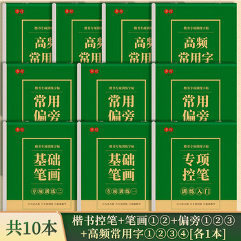 Shuxing high-frequency commonly used calligraphy copybook hard-pen calligraphy paper pen control training special practice paper primary school students' strokes radicals regular script red calligraphy practice book a complete set of 10 books