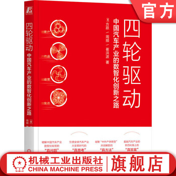 Four-wheel drive: the road to digital and intelligent innovation in china's automobile industry. a book that understands the real problems in the digital and intelligent transformation of the automobile industry. automobile industry, digital and intelligent transformation, corporate strategic management books