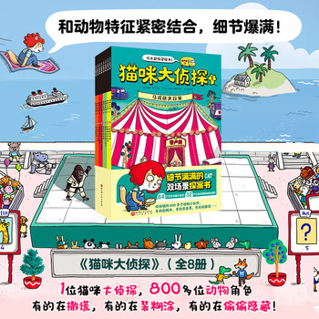 Xinhua bookstore official genuine cat detective full 12 volumes first and second series 5-10 year old children's picture book thinking logical reasoning observation power logical thinking ability training and training the truth is only one circus missing case double scene primary school students early education puzzle detective book thinking power training beijing science and technology press cat detective no. 1