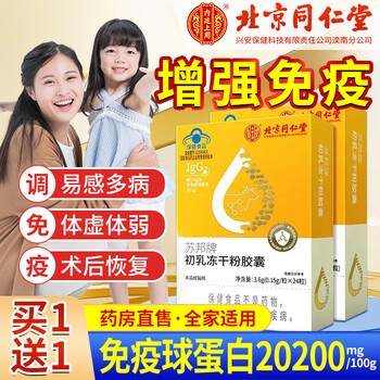 Beijing tongrentang immunoglobulin capsules immunomodulating bovine colostrum lyophilized powder capsules oral bovine colostrum improves strengthening resistance 2 boxes conditioning pack