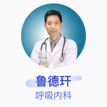 Lu degan, chief physician, department of respiratory medicine, shandong qianfoshan hospital