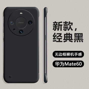 Suitable for huawei mate60 mobile phone case mate60pro new 60pro+skin feel 60rs extraordinary master version borderless half-pack bare metal feel skin feel borderless hard shell classic black huawei mate 60