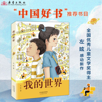 My world 2024 chinese good books shortlisted for the top ten children's books of the year zuo han, winner of the national outstanding children's literature award, is a long children's novel focusing on the lives of children of delivery riders, inspiring the responsibility and responsibility of the youth of the era