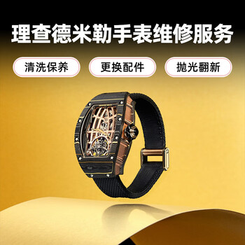 Richard mille watch repair and after-sales richard mille watch scratch repair, movement water repair, appointment service number