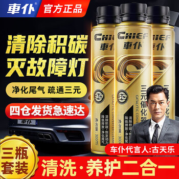 Cheval 300ml large capacity cheval gold three-way catalytic cleaner to remove carbon deposits inside the engine fuel treasure gold three-way catalytic cleaner (3 bottles)