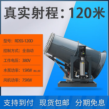 Century run fog cannon industrial dust removal and cooling vehicle-mounted cannon fog coal mine noise reduction medicine high-power environmental protection equipment high range (applicable to coal mines) rdss-120m industrial grade fog