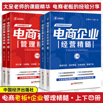The management essence of e-commerce bosses (volume 1 and 2) the management essence of e-commerce enterprises by sun qinghua the great sage seal of e-commerce operations e-commerce operations internet operations and management books china economic publishing house the management essence of e-commerce bosses + the management essence of e-commerce enterprises 4 volumes in total