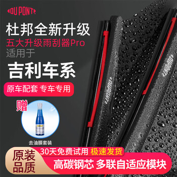 Dupont (du pont) car wiper blades are suitable for geely emgrand xingruibinrui boyue yuanjing xingyue rubber strip yuanjing s1