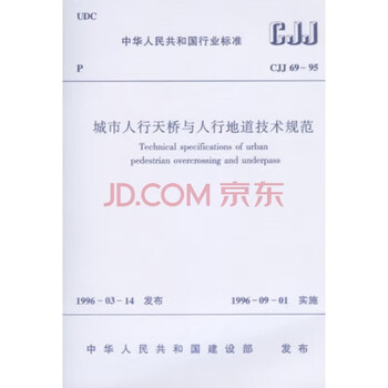 Technical specifications for urban pedestrian bridges and pedestrian tunnels cjj 69-95