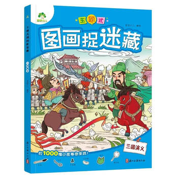 Romance of the three kingdoms - themed picture hide and seek amity children children's educational games children's concentration training thinking training educational books xinhua genuine books