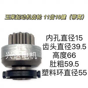 Yuchai starter gear. throwing wheel. one-way device. motor gear. shendian starter gear. one-way device 11 teeth 10 jiangao 66