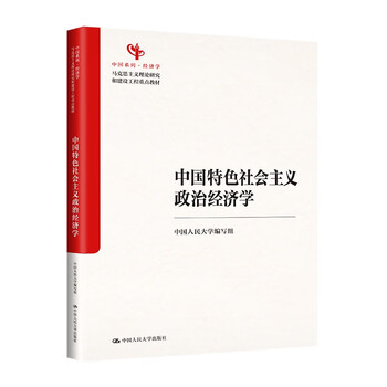 Socialist political economics with chinese characteristics (key textbooks for marxist theory research and construction projects china series)