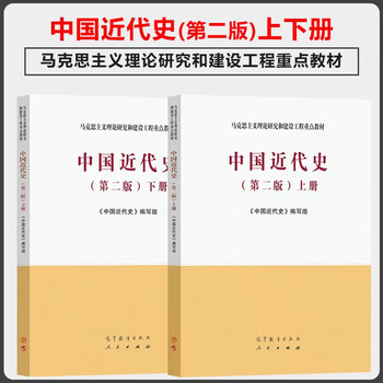 Ma engineering textbook modern chinese history 2nd edition 2nd edition part 1 and 2 writing team higher education press key textbook for marxist theory research and construction engineering