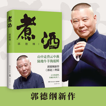 Optional works by guo degang, the style of the three kingdoms in zangfeng, gang just arrived, just arrived, live clearly, live just enough, guo lun, guo degang talks about the three kingdoms, etc. cooking wine