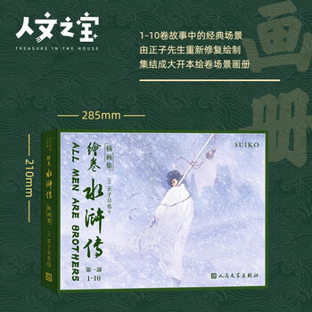 Collection of illustrations from the water margin, zhengzi gongye's picture album, treasures of the humanities, art displays of hundreds of famous scenes, picture scrolls, a form of works with the label of zhengzi gongye, people's literature publishing house