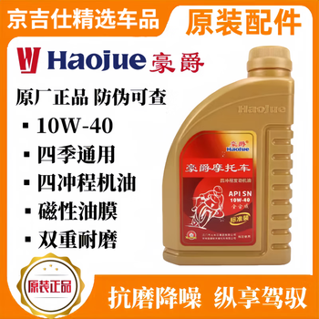 Haojue original fully synthetic haojue suzuki drdl250gw250gsx250 four-season universal engine oil fully synthetic gold bottle 1l*1 bottle