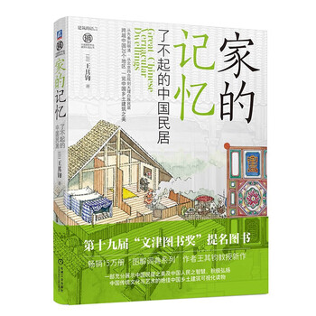 Memory of home: amazing chinese folk residences won the 19th wenjin book nomination award
