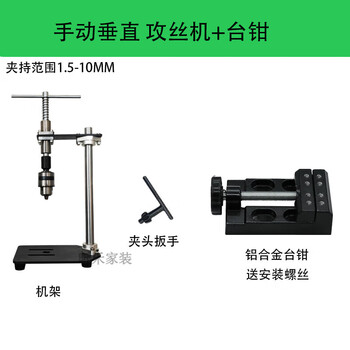 Manual vertical tapping machine for tapping small handheld adjustable tap wrench desktop wrench extended ratchet rocking probe arm manual tapping machine + aluminum alloy vise