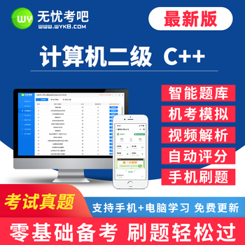 Wuyou kaoba national computer grade examination level 2 c++ question bank march 2026 exam real questions language programming simulation software refresher national activation code level 2 c++ original question bank package 2 (computer question bank + mock test + video analysis + scoring + one-year edition)