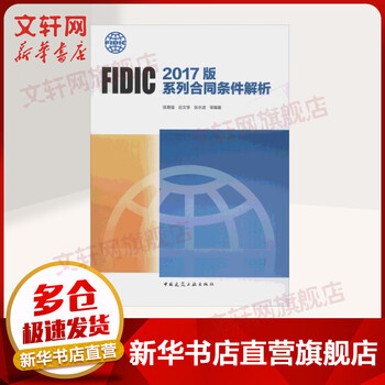 Fidic 2017 series contract conditions analysis china construction industry press books written by chen yongqiang, lu wenxue, zhang shuibo, etc.