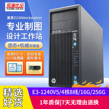 Hp (hp) z230 tower second-hand workstation host leadtek graphics card three-dimensional graphics design enterprise front office medical equipment computer set of four e3-1240v5/4 core 8 lines/16g/256g
