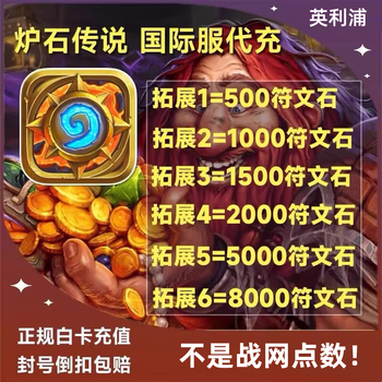 Hearthstone international server rune stone recharge stored value asian server european server us server argentina global fast krypton gold rune stone recharge 2000 rune stone