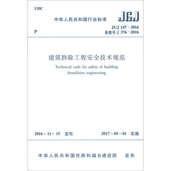 Safety technical specifications for construction and demolition projects jgj 147-2016
