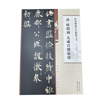 A complete collection of classical inscriptions and calligraphy writings written by ouyang xun of the tang dynasty