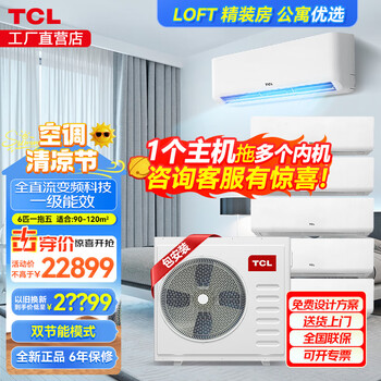 Tcl finely decorated rooms use central air conditioners, 5 hp and 6 hp, one to three, four to five, multi-connected wall-mounted air conditioners, including the installation of first-class energy efficiency dc variable frequency air conditioners, 6 hp, first-class energy efficiency, one to five, 90-120
