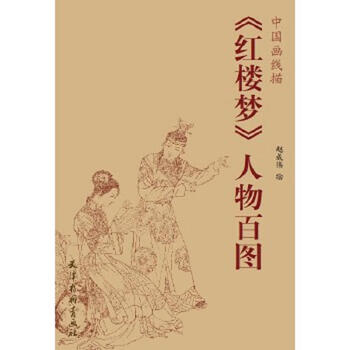 Second-hand hundred pictures of characters in dream of red mansions/chinese painting line drawing painted by zhao chengwei 9787554704431 85 new