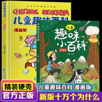 A complete set of 2 volumes of children's fun encyclopedia comic edition one hundred thousand whys hardcover edition 3-6-7-8 years old parent-child reading picture book kindergarten baby science enlightenment small