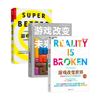 Games change the world + games change the future + games change life 3-volume set game thinking copes with future anxiety, helplessness and uncertainty books zhanlu books