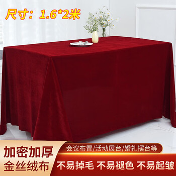 Jingeyu red tablecloth thickened gold velvet conference tablecloth wedding engagement celebration festive cover event exhibition business tablecloth 1.6*2 meters gold velvet tablecloth-burgundy