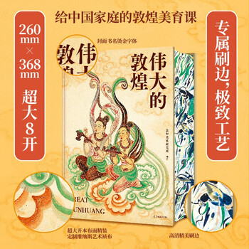 Genuine brushed edges. compiled by the professional team of the great dunhuang hardcover dunhuang academy. more than 400 exquisite dunhuang art works passed down from generation to generation. art museum appreciation book. teaching huang murals. a large art collection book that travels through 1700 years of prosperous dunhuang.