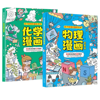 Physics comics + chemistry comics 2 volumes physical chemistry comics enlightenment book children love to read in the form of fun encyclopedia comics telling the knowledge of physics and chemistry children's physical chemistry comics science enlightenment book for primary school students physical chemistry