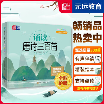 Reciting 300 tang poems, 3 to 12 years old, complete 300 poems, audio accompaniment, exquisite picture book, full color large format, primary school students, kindergarten, children, babies must memorize ancient poems, yuanyuan education