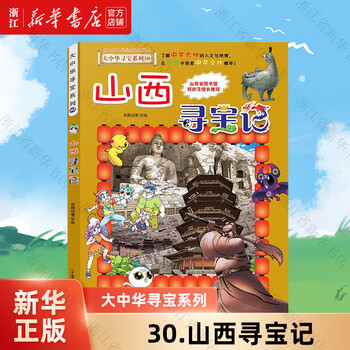 Official genuine great china treasure hunt series of 32 volumes, new book 32 treasure hunt in ningxia, inner mongolia, heilongjiang, dinosaur world, xinjiang, hainan treasure hunt, divine beast power station small theater and other xinhua genuine editions authorized by 21st century publishing house 30. treasure hunt in great shanxi