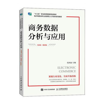 Business data analysis and application (2nd edition micro course edition) shen fengchi people's posts and telecommunications press 9787115611819 college and technical secondary school textbook teaching supplement