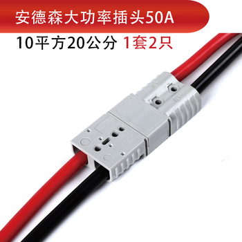 Anderson corded male and female plug electric forklift battery charging extension cord high current high power connector 50a--10 square meters 20 cm set