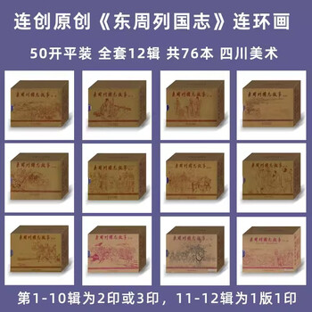 A complete set of lian chuang's original stories about the nations of the eastern zhou dynasty, series 1-12, king of zhou moved eastward, arrows shot at the emperor, etc. 76 50-opening paperback comic books, paintings by ni chunpei, wei gang, li ming, etc. series 1-12, a total of 76 books