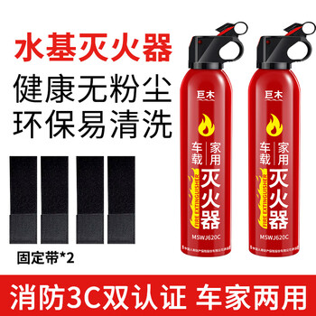 Jumu water-based fire extinguisher vehicle-mounted private car water extinguisher household small fire extinguishing bottle portable portable 620ml water-based 2 bottles/fixed strap portable portable national fire protection 3c certification