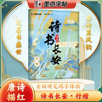 Ink dot copybook, poetry book chang'an, jing xiaopeng's regular script copybook, tang poetry red hard pen, practical calligraphy, college adult teaching materials, fountain pen copybook, adult practice copying work paper