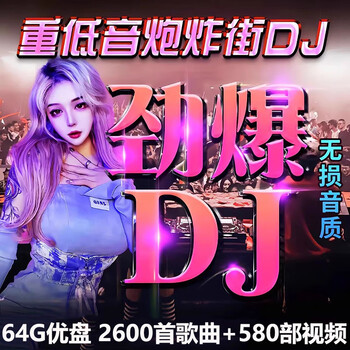 2026 car u disk song popular dj explosive hip-hop hot song heavy bass lossless high quality music mv usb disk 64g-2600 dj+580 videos